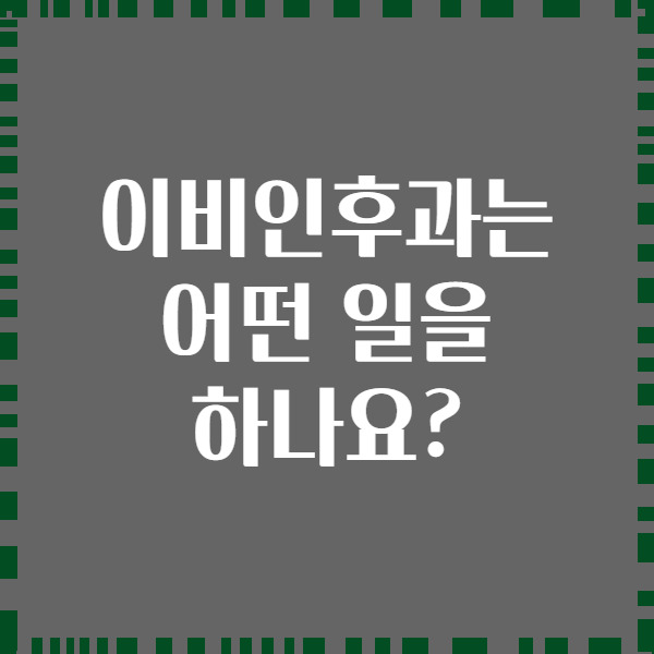 이비인후과는 어떤 일을 하나요?