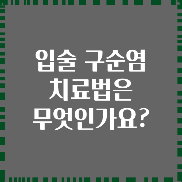 입술 구순염 치료법은 무엇인가요?