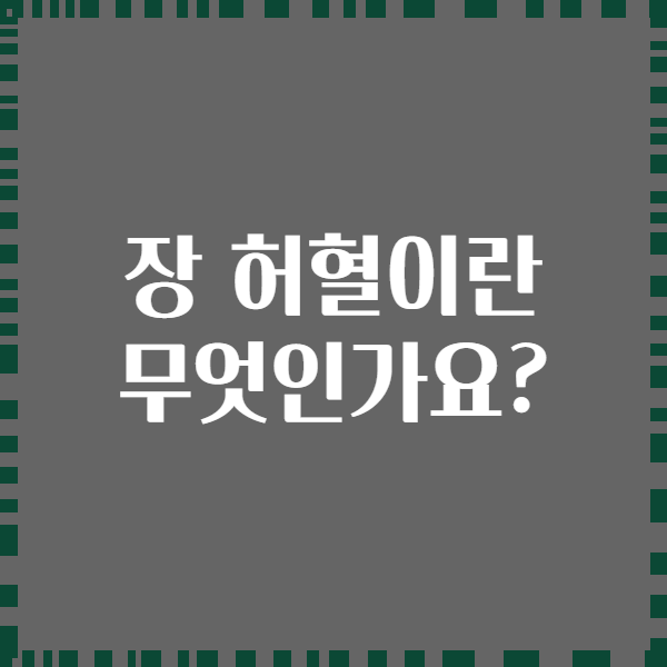 장 허혈이란 무엇인가요?