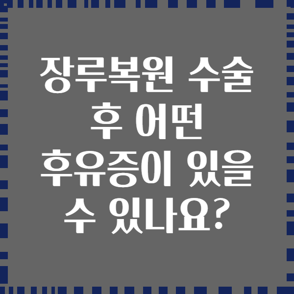 장루복원 수술 후 어떤 후유증이 있을 수 있나요?