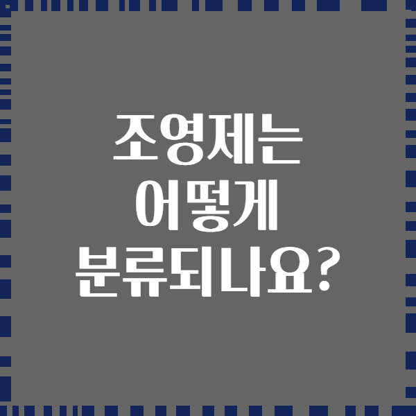 조영제는 어떻게 분류되나요?