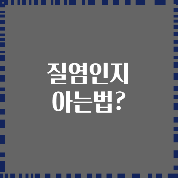 질염인지 아는법?