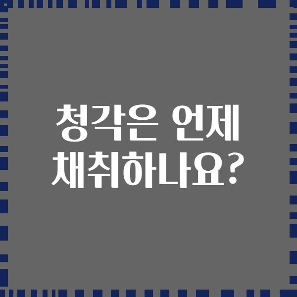 청각은 언제 채취하나요?