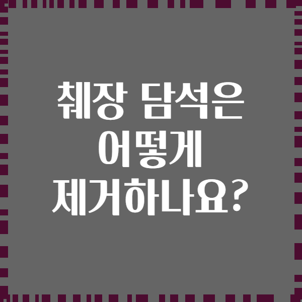 췌장 담석은 어떻게 제거하나요?