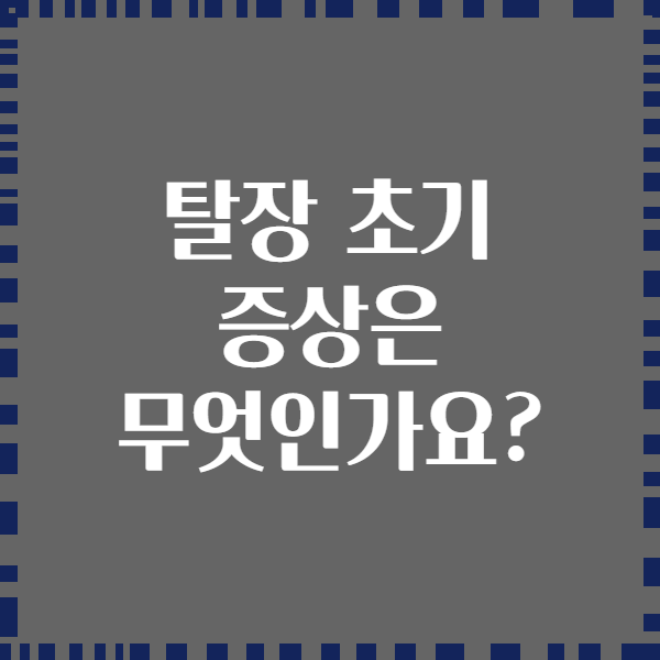 탈장 초기 증상은 무엇인가요?