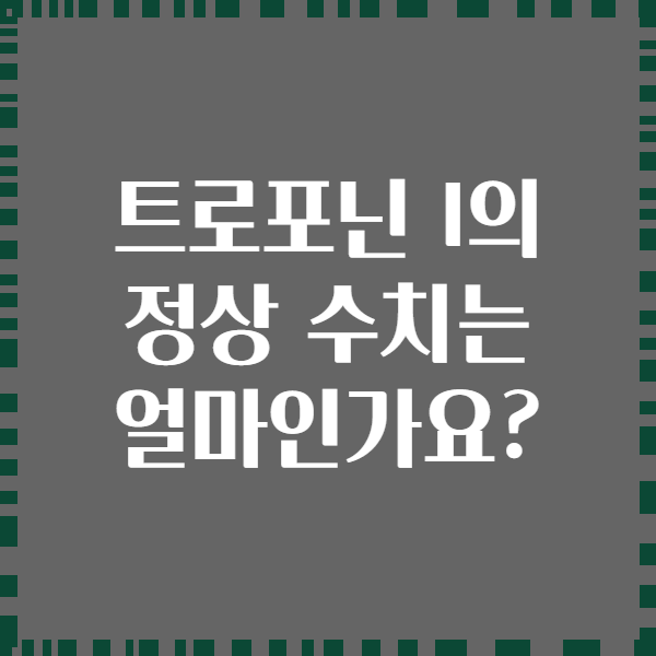 트로포닌 I의 정상 수치는 얼마인가요?