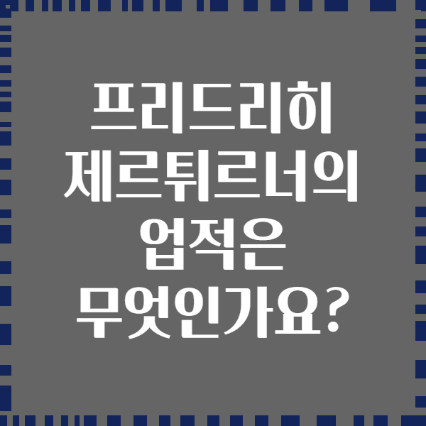 프리드리히 제르튀르너의 업적은 무엇인가요?