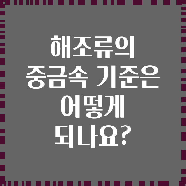해조류의 중금속 기준은 어떻게 되나요?