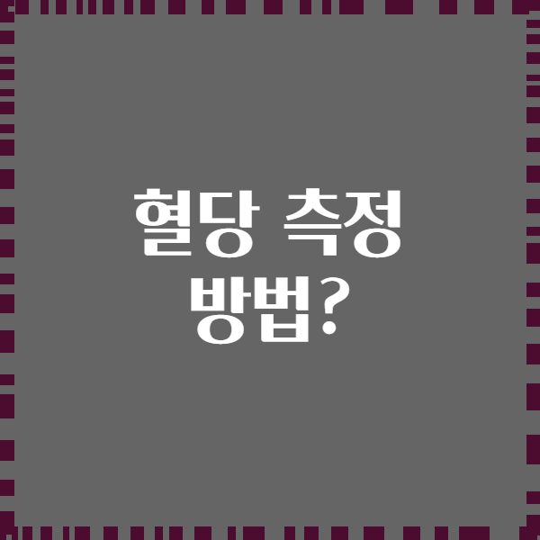 혈당 측정 방법?