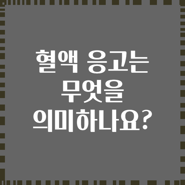 혈액 응고는 무엇을 의미하나요?