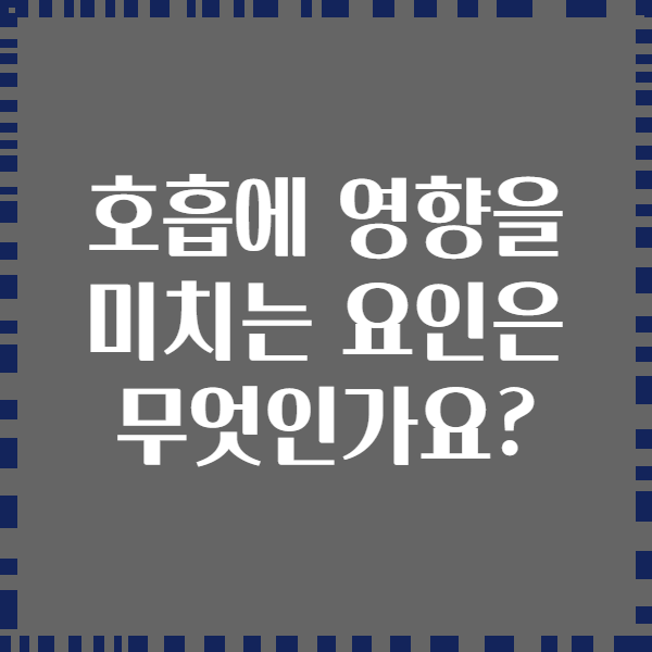호흡에 영향을 미치는 요인은 무엇인가요?