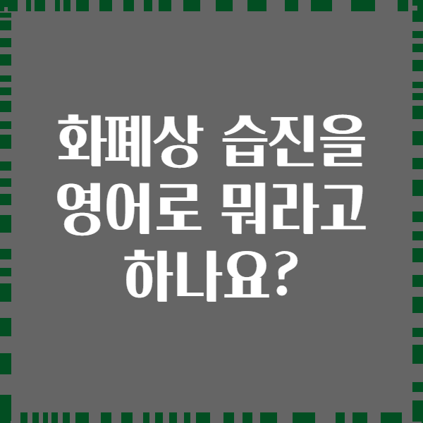 화폐상 습진을 영어로 뭐라고 하나요?