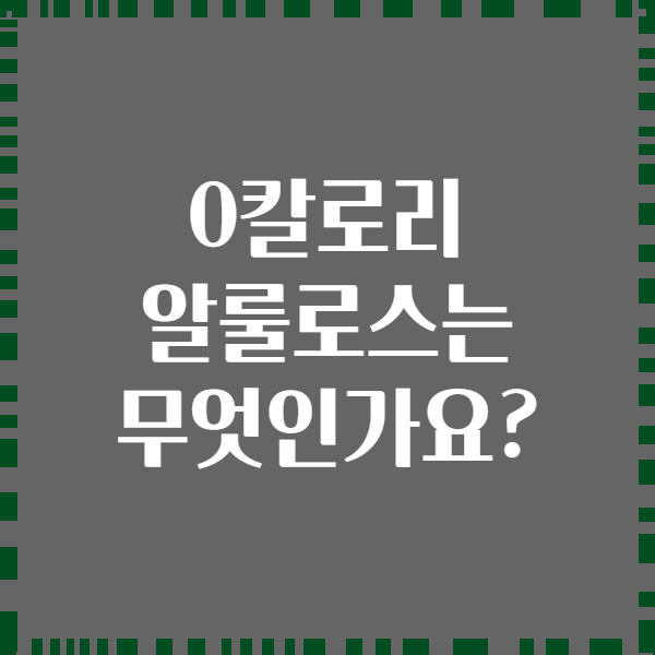 0칼로리 알룰로스는 무엇인가요?