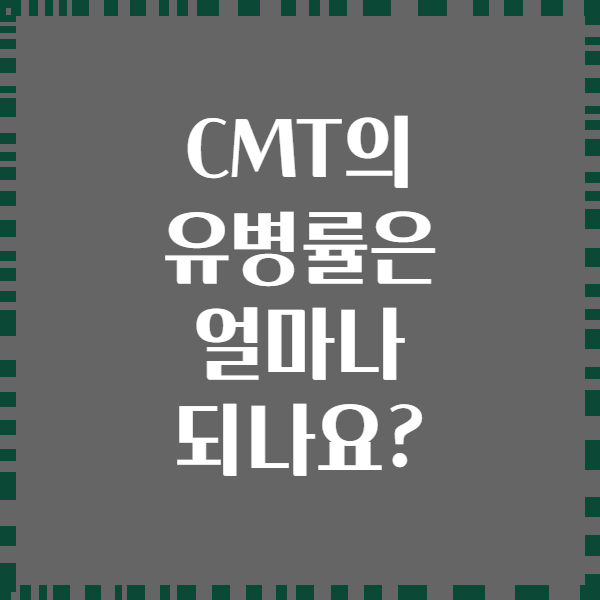 CMT의 유병률은 얼마나 되나요?