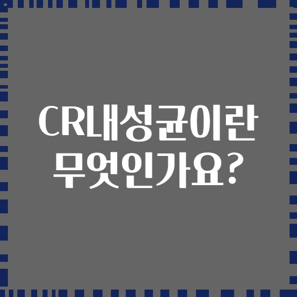 CR내성균이란 무엇인가요?