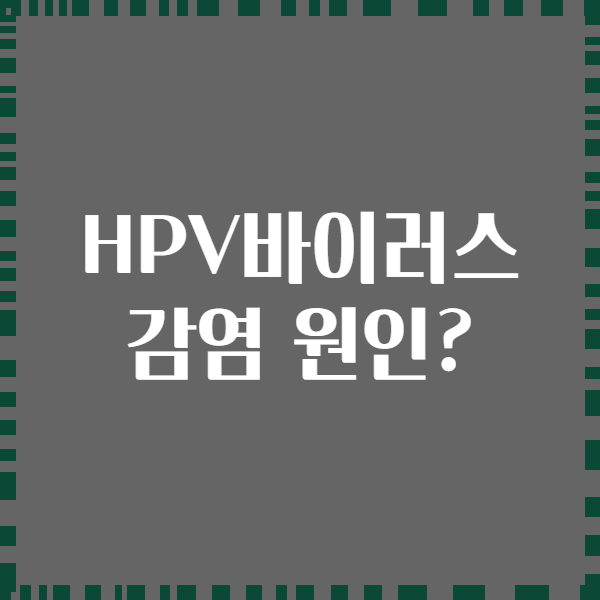HPV바이러스 감염 원인?