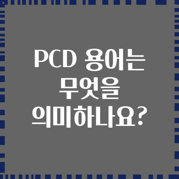 PCD 용어는 무엇을 의미하나요?