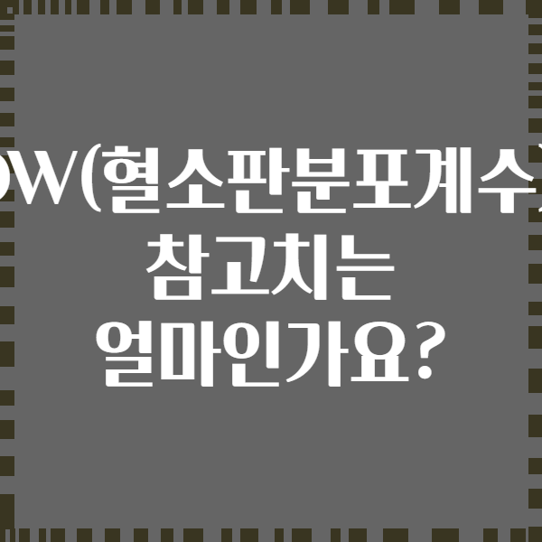 PDW(혈소판분포계수)의 참고치는 얼마인가요?