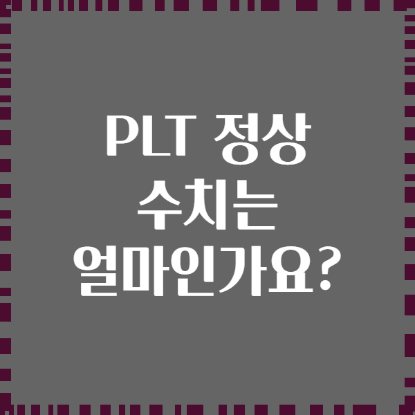PLT 정상 수치는 얼마인가요?