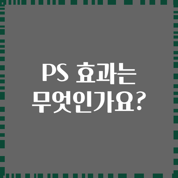 PS 효과는 무엇인가요?