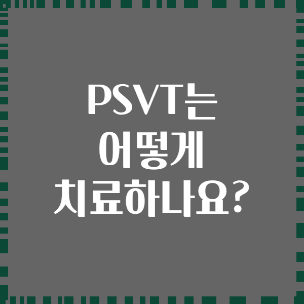 PSVT는 어떻게 치료하나요?