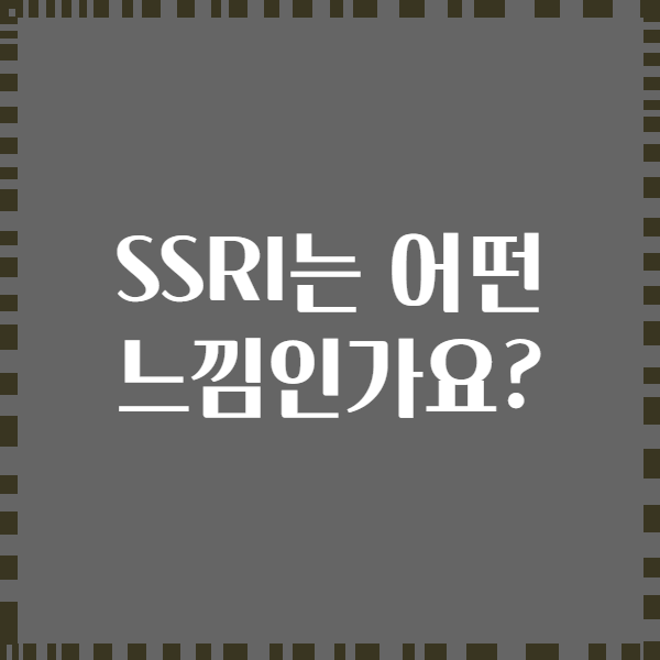 SSRI는 어떤 느낌인가요?