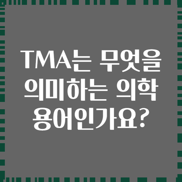 TMA는 무엇을 의미하는 의학 용어인가요?