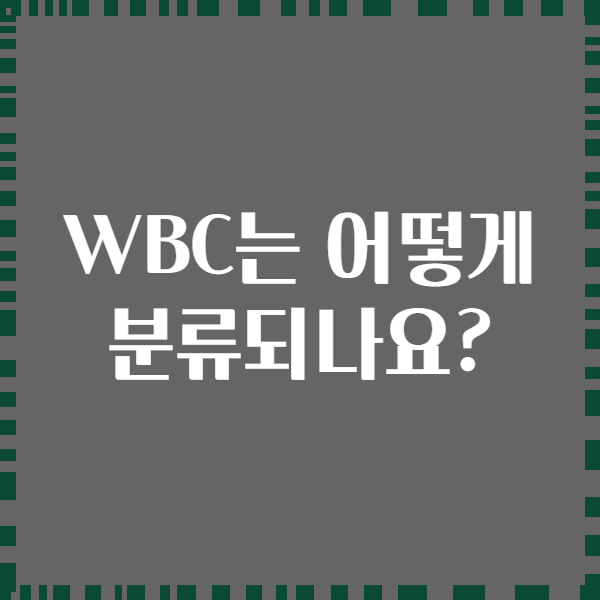 WBC는 어떻게 분류되나요?