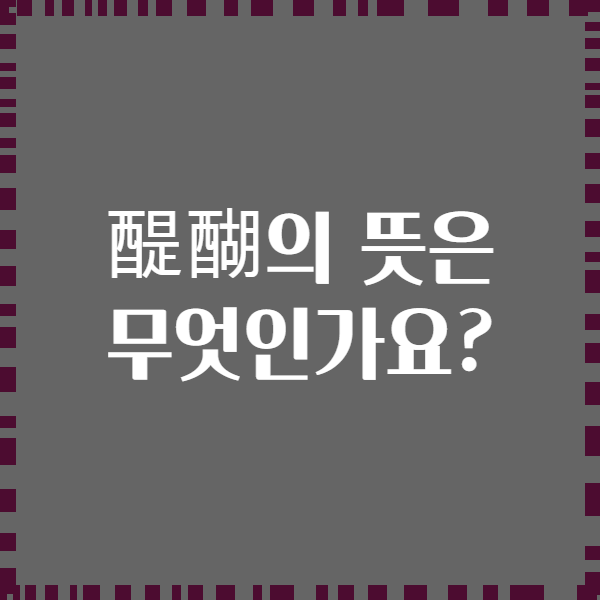 醍醐의 뜻은 무엇인가요?