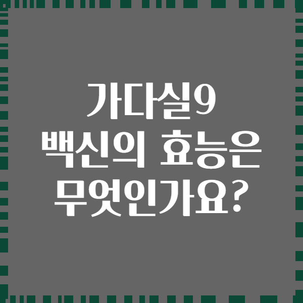 가다실9 백신의 효능은 무엇인가요?