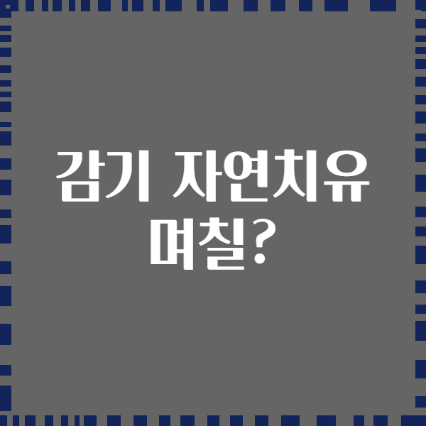 감기 자연치유 며칠?