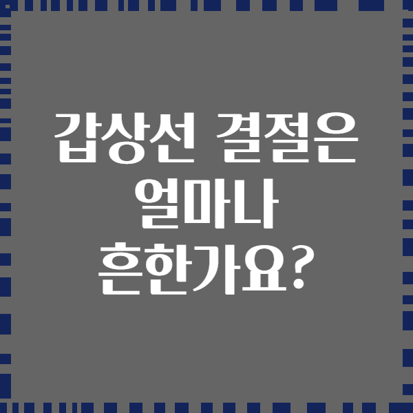 갑상선 결절은 얼마나 흔한가요?