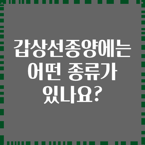 갑상선종양에는 어떤 종류가 있나요?