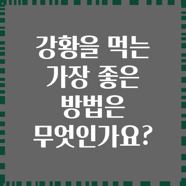 강황을 먹는 가장 좋은 방법은 무엇인가요?