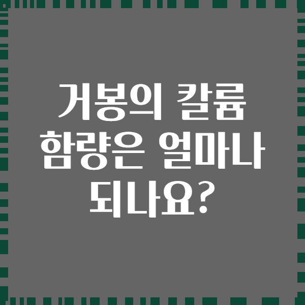 거봉의 칼륨 함량은 얼마나 되나요?