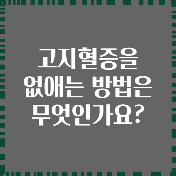 고지혈증을 없애는 방법은 무엇인가요?