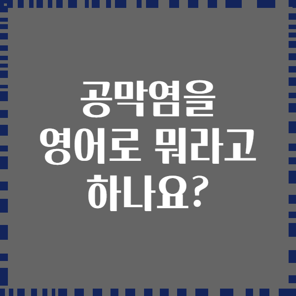 공막염을 영어로 뭐라고 하나요?