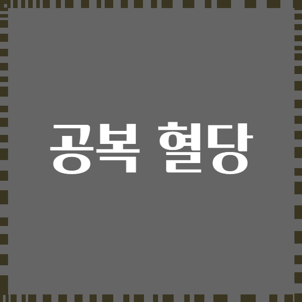 공복 혈당