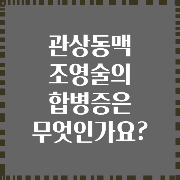 관상동맥 조영술의 합병증은 무엇인가요?