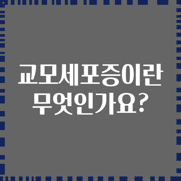 교모세포증이란 무엇인가요?