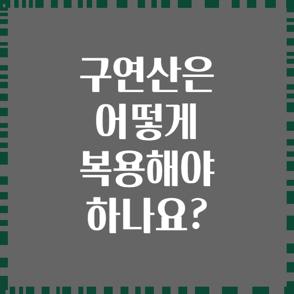 구연산은 어떻게 복용해야 하나요?