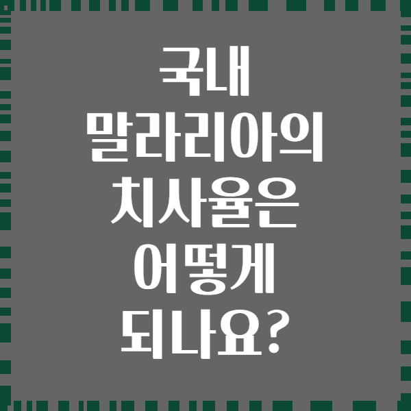 국내 말라리아의 치사율은 어떻게 되나요?