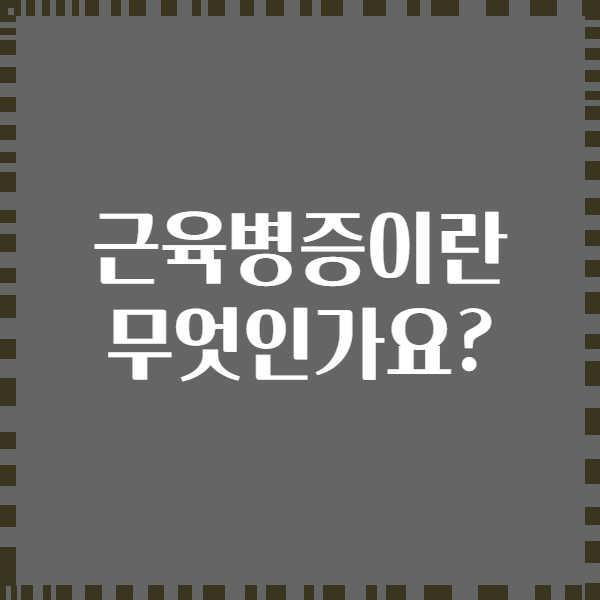 근육병증이란 무엇인가요?