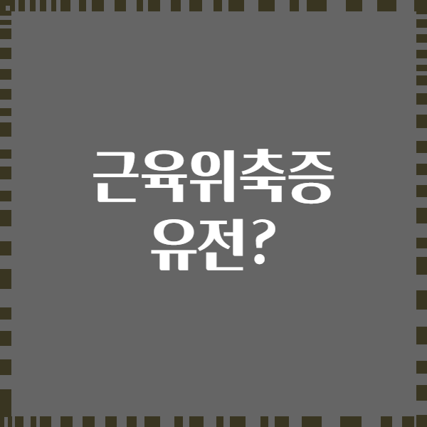 근육위축증 유전?