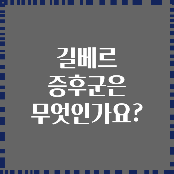 길베르 증후군은 무엇인가요?