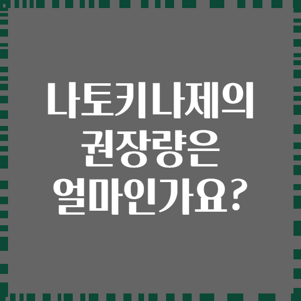 나토키나제의 권장량은 얼마인가요?