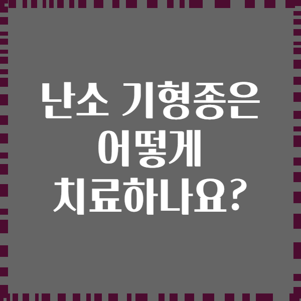 난소 기형종은 어떻게 치료하나요?