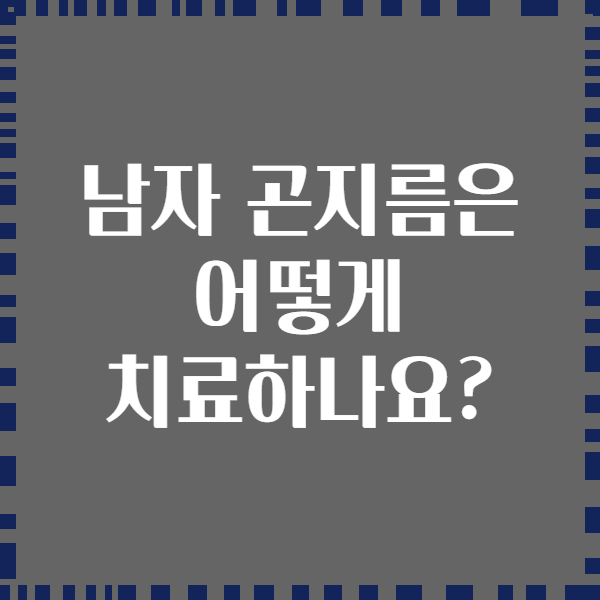 남자 곤지름은 어떻게 치료하나요?