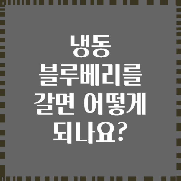 냉동 블루베리를 갈면 어떻게 되나요?