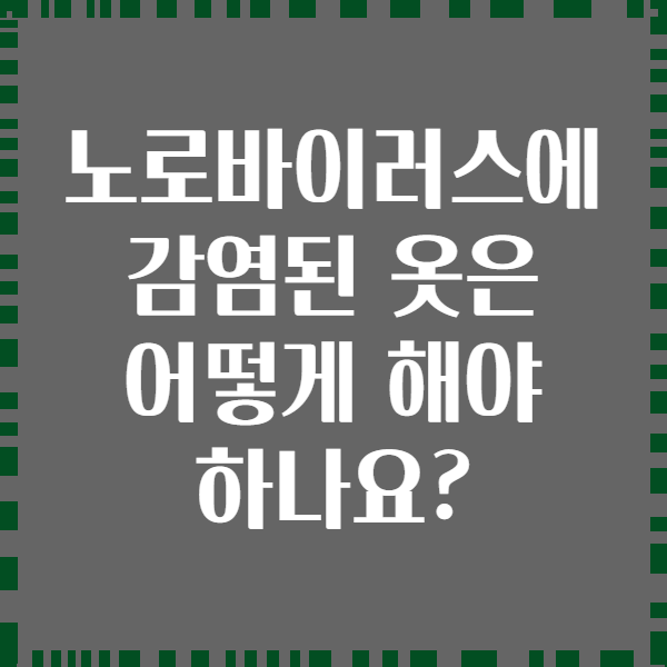노로바이러스에 감염된 옷은 어떻게 해야 하나요?